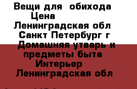 Вещи для  обихода › Цена ­ 300-1300 - Ленинградская обл., Санкт-Петербург г. Домашняя утварь и предметы быта » Интерьер   . Ленинградская обл.